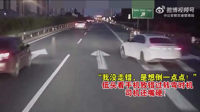 “我没走错，是想倒一点点！” 低头看手机致错过转弯时机，司机还嘴硬