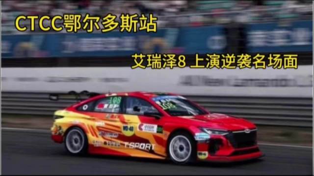 CTCC鄂尔多斯站，崔岳驾驶艾瑞泽8夺TCS组亚军