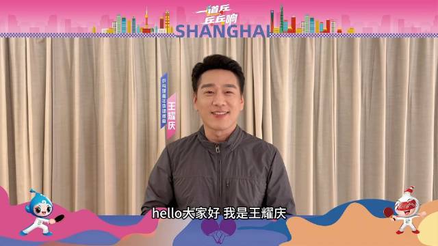 王耀庆热烈祝贺“上海银行”2026上海乒乓球嘉年华圆满落幕！
