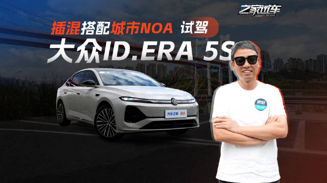 插混搭配城市NOA，试驾上汽大众ID.ERA 5S