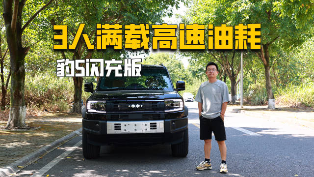 豹5三人满载露营，高速综合油耗电耗实测