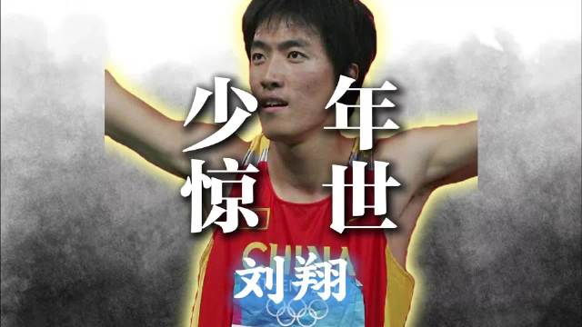 2004年雅典，刘翔凭一己之力，一战封神，成为世界冠军
