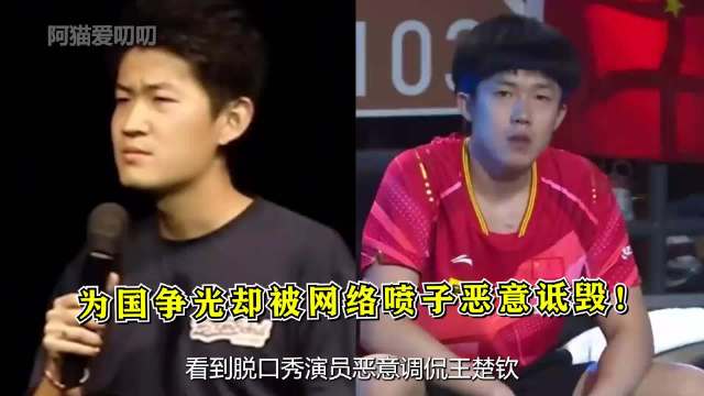 看到脱口秀演员恶意调侃王楚钦，才知道头哥的世一之路走的多艰难