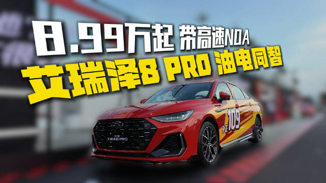8.99万起，带高速NOA！艾瑞泽8 PRO这波“油电同智”太狠了