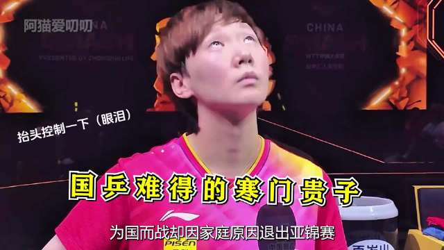 为国而战却因家庭原因退出亚锦赛，遗憾好像总是比王曼煜跑的快点