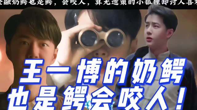 王一博演绎魏若来收放自如，与老戏骨对戏从容