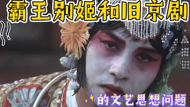 霸王别姬和旧京剧的文艺思想问题