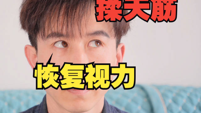 当代年轻人的护眼玄学：九转天筋功，真人演示！