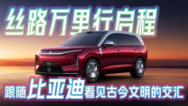 比亚迪车队穿行八座丝路名城，展现新能源技术实力
