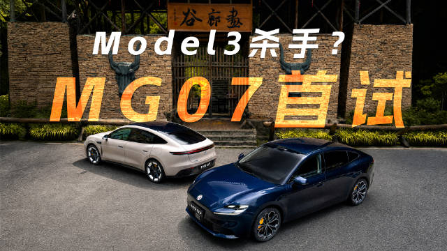 MG07本月21日上市，15万级电轿性价比实测揭秘