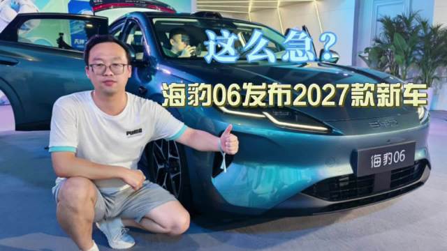 这么急？2027款海豹06，现在就上市！