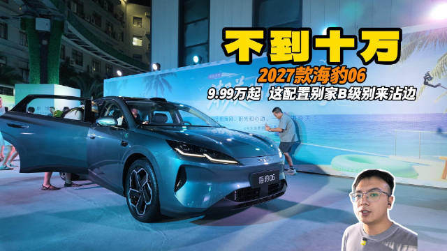 不到十万的大B级 2027款海豹06 9.99万续航拉满配置拉满！