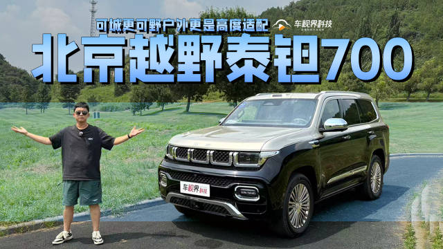 可城更可野户外更是高度适配，抢先试驾北京越野泰钽700