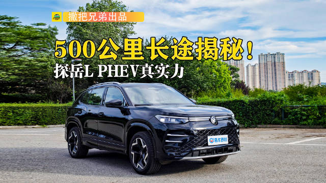 自驾500公里北京赴锦州，探岳L PHEV智驾体验锦州烧烤
