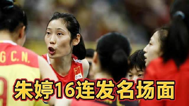 朱婷狂轰16球，百年难遇的巅峰时刻！中国女排火力全开，势不可挡