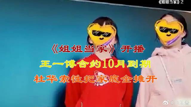 开播：王一博合约10月到期，杜华索性把家底全摊开