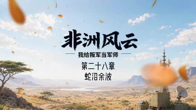 非洲风云一第二十七章：蛇沼余波
