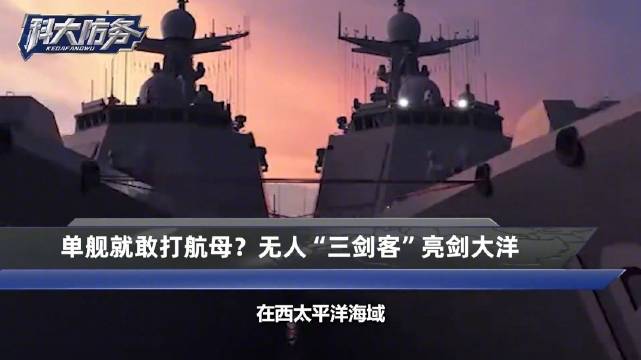 单舰就敢打航母？无人“三剑客”亮剑大洋，敌舰队难藏踪迹