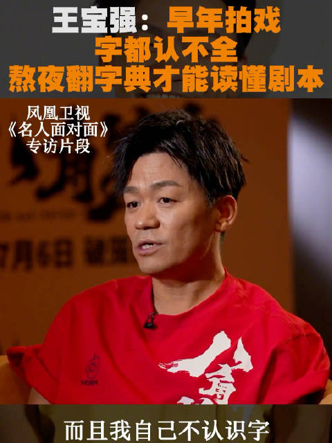 王宝强自曝早期不认字翻字典读剧本
