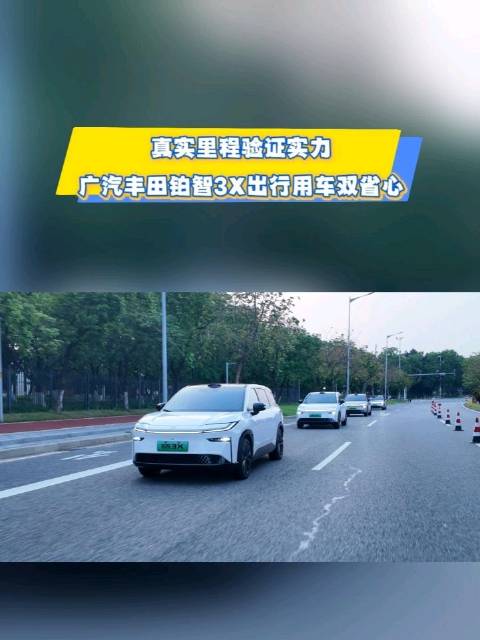 视频：真实里程验证实力 广汽丰田铂智3X出行用车双省心