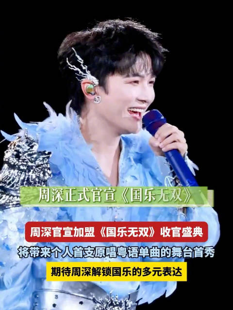 周深加盟国乐无双收官盛典