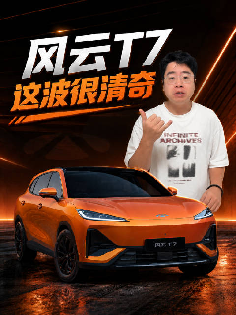 10万级纯电SUV纯电续航600km？风云T7这波很清奇