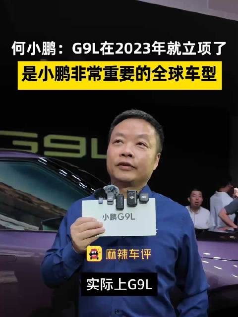 小鹏称G9L是未来五年重要全球车型，小鹏G9L于23年立项定位全球战略车型