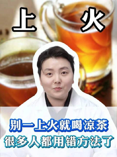 别一上火就喝凉茶，很多人都用错方法了