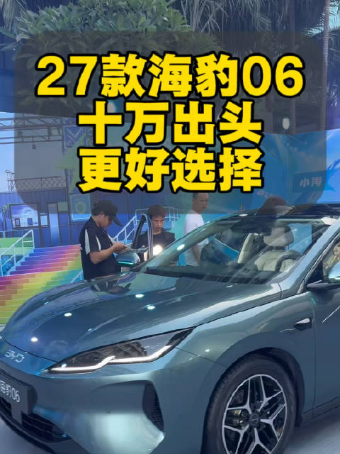 十万出头，也能买辆更好的轿车了！最便宜的闪充车型，终于来了！