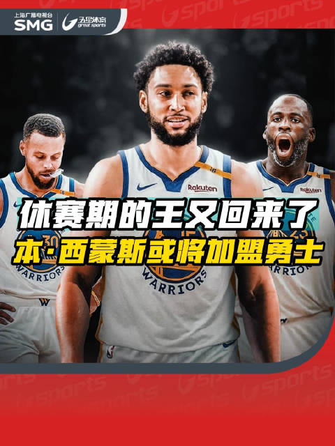 勇士队有意训练营合同签下西蒙斯
