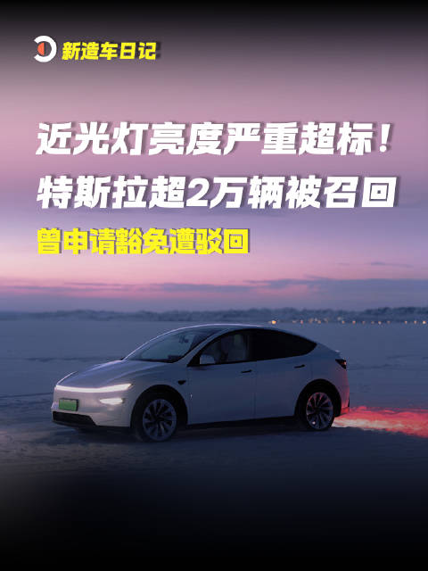2026年8月11日重磅消息：因近光灯亮度严重超标！
