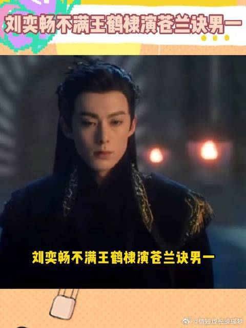 刘奕畅不满王鹤棣演苍兰诀男一，并且还拒绝了张凌赫的男二角色
