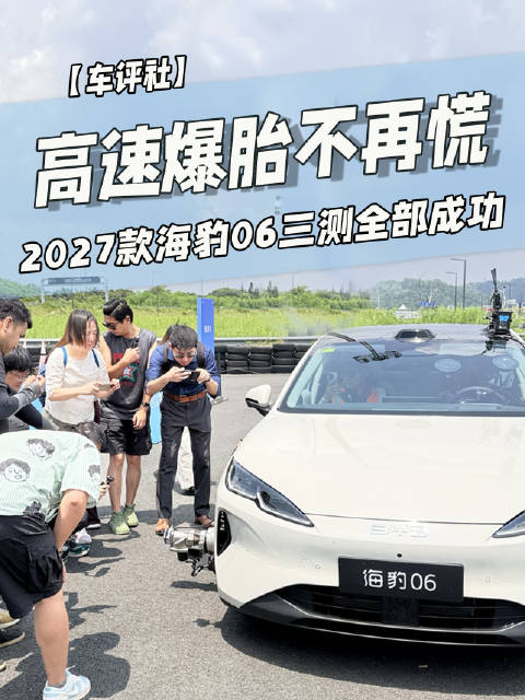 高速爆胎不再慌，三轮测试全成功，真实安全兜底