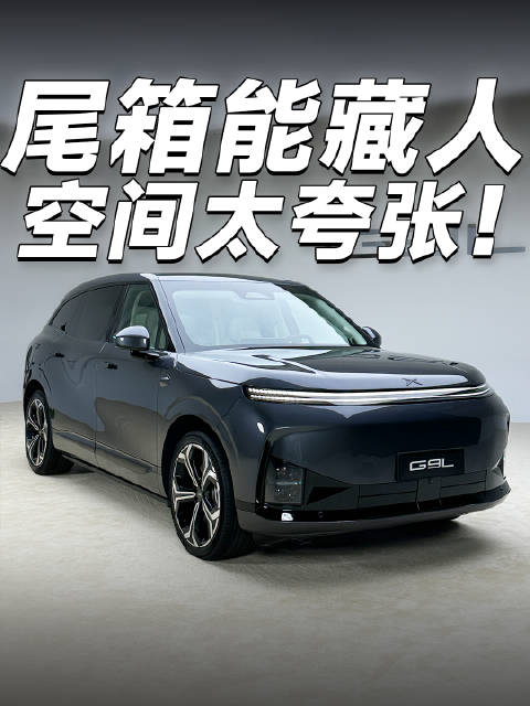 小鹏旗舰大五座，G9L空间有多夸张？