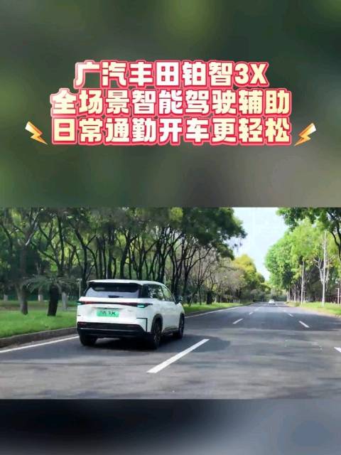 视频：广汽丰田铂智3X全场景智能驾驶辅助 日常通勤开车更轻松