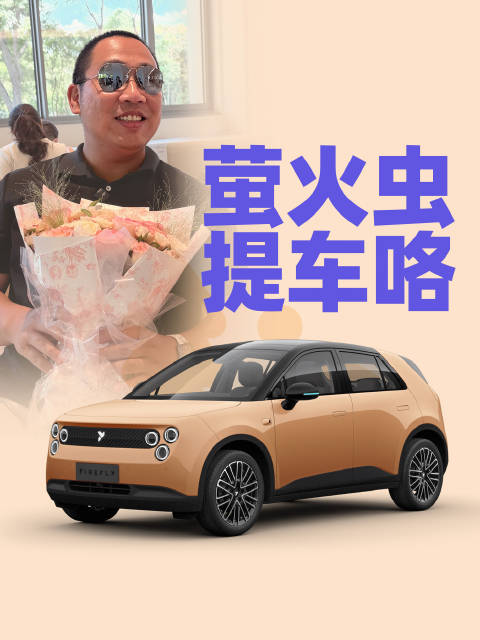 之前体验过萤火虫halo之后，大家对这台纯电小车都很感兴趣，于是果断提一台！
