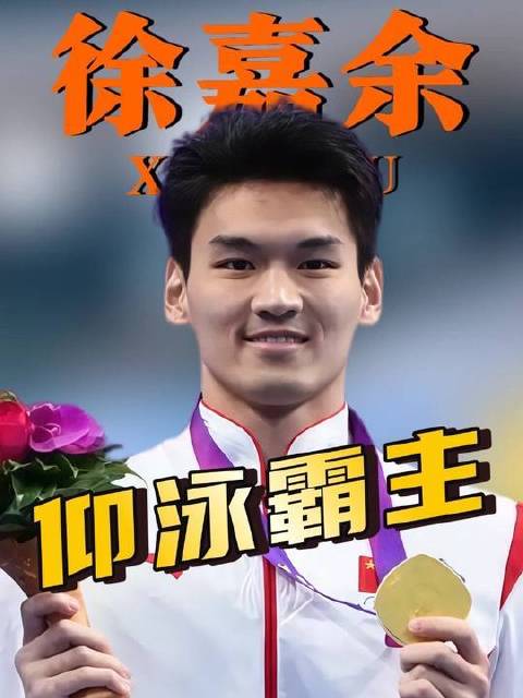 徐嘉余长年坚守，成中国仰泳最久守望者