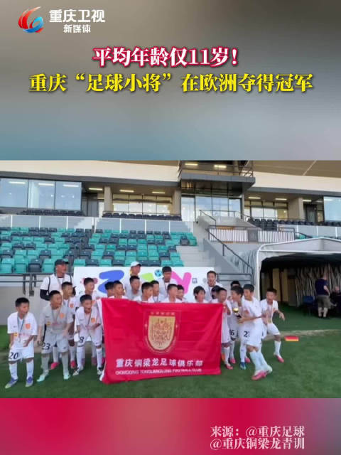 8月10日塞尔维亚，重庆铜梁龙U11梯队夺紫金杯冠军