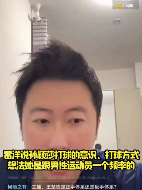 雷洋说孙颖莎打球的意识、打球思维方式、想法她是跟男性运动员一个频率的！