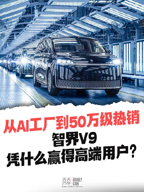 从AI工厂到50万级热销，智界V9凭什么赢得高端用户？