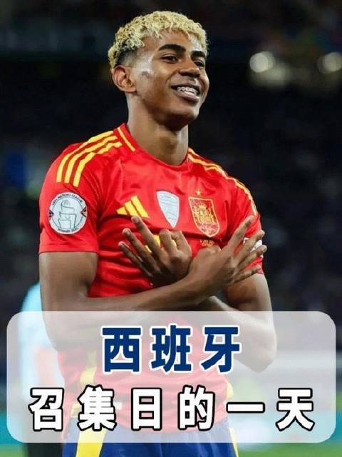 西班牙集结日的高光时刻：亚马尔灵动突破，佩德里中场掌控全场！