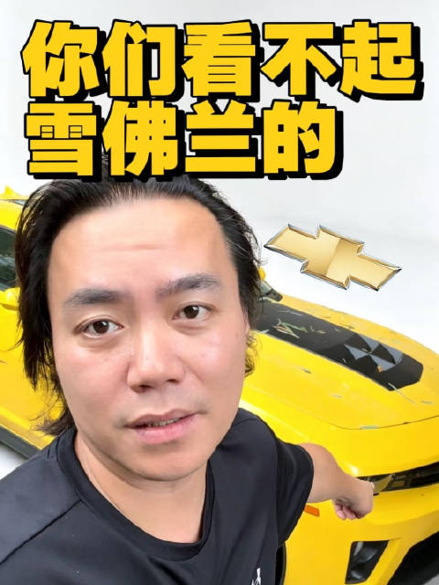 雪佛兰终于“大火”！我只想说：怀念的都不懂得珍惜，真正喜欢的早安排好了！