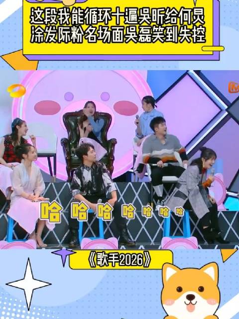 吴昕给何炅涂发际粉名场面，吴磊笑到失控