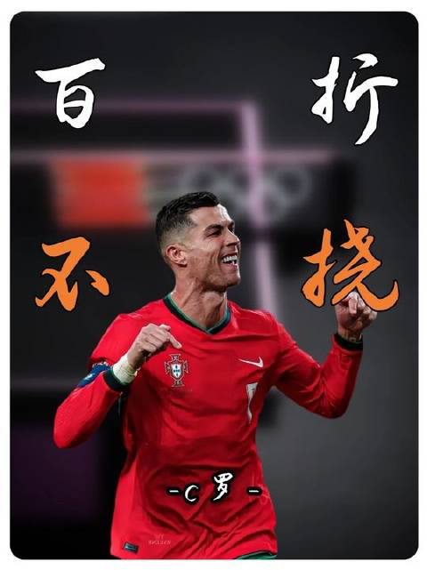无人能撼动C罗“第一”的底气！纵使梅西亲临，亦须俯首称臣！