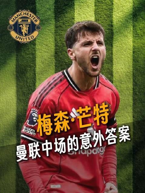 卡里克妙手点化，芒特后撤一步，竟成曼联中场的惊喜解法