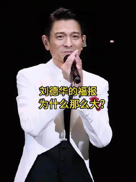 刘德华的福报为什么那么大？看完你就懂了！