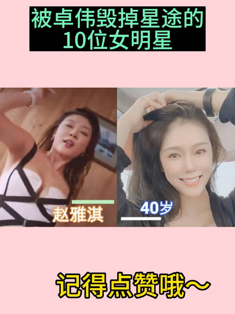 卓伟的战绩，被卓伟毁掉星途的10位女明星