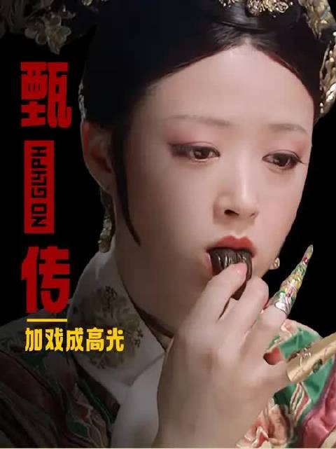 甄嬛传剧本这么简陋，没有表情和动作提示，为啥演员还演那么好？