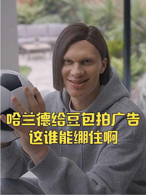 哈兰德 豆包 抽象 绷不住了