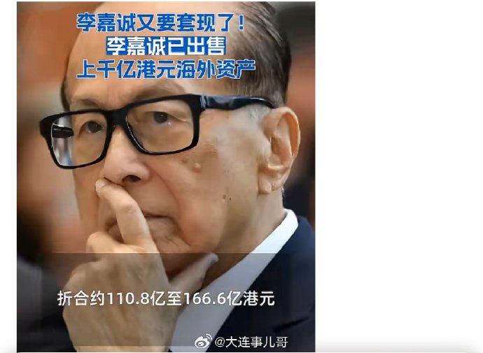 李嘉诚为何持续抛售全球资产？